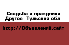 Свадьба и праздники Другое. Тульская обл.